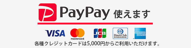 PayPayおよび各種クレジットカードでお支払いできます