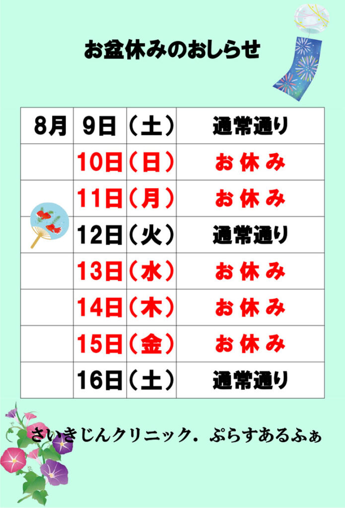 2025夏-お盆休み