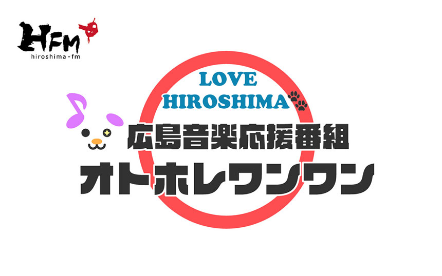 広島音楽応援番組 オトホレワンワン